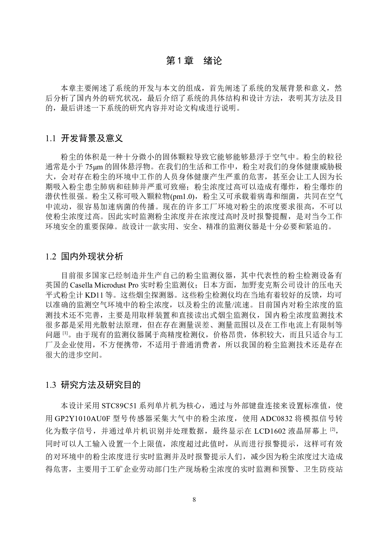基于51单片机粉尘监测系统的设计与实现-16640字.docx 第6页