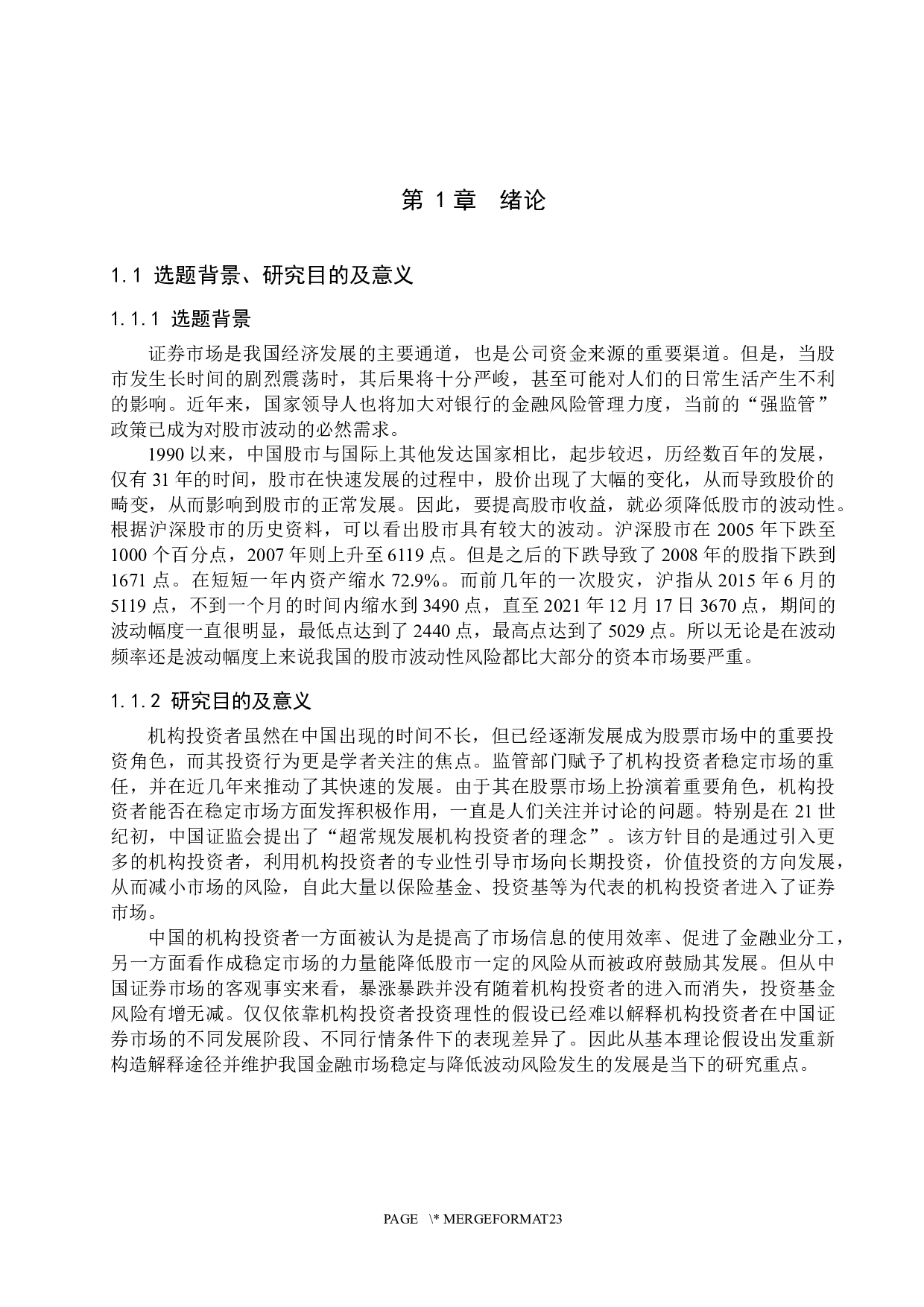 机构投资者对股市波动风险影响研究-17627字.docx 第5页