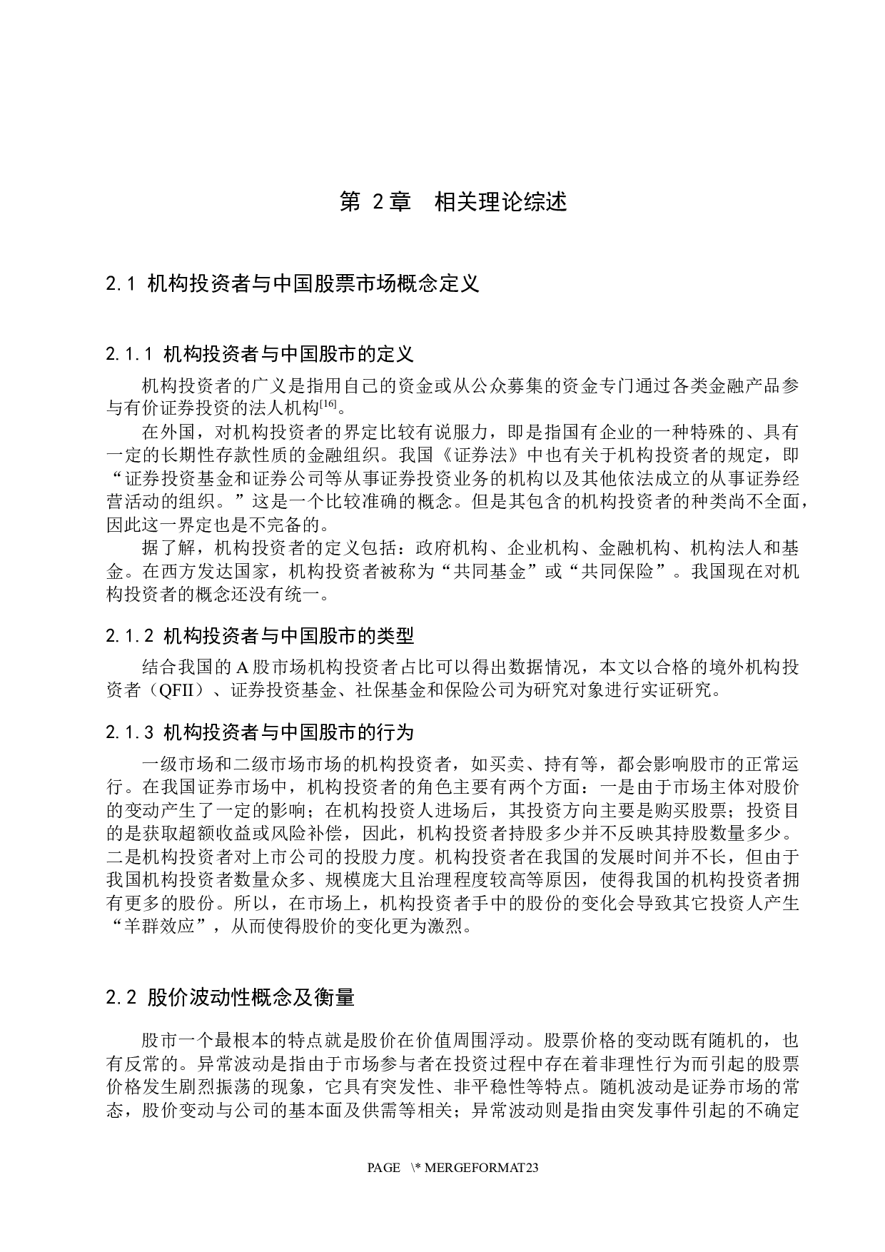 机构投资者对股市波动风险影响研究-17627字.docx 第9页