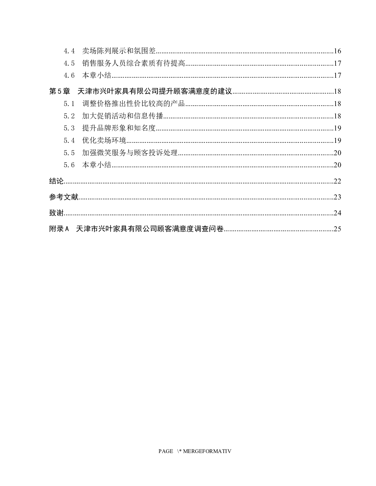 天津市兴叶家具有限公司顾客满意度研究-19334字.docx 第4页