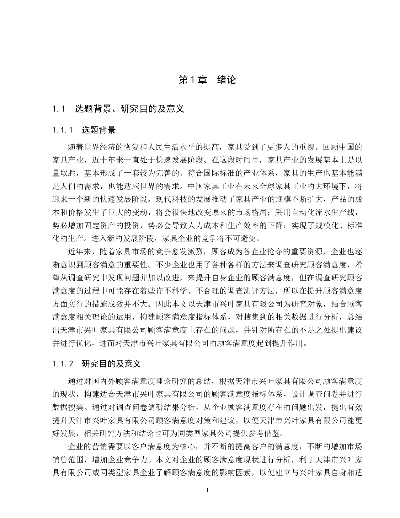 天津市兴叶家具有限公司顾客满意度研究-19334字.docx 第5页