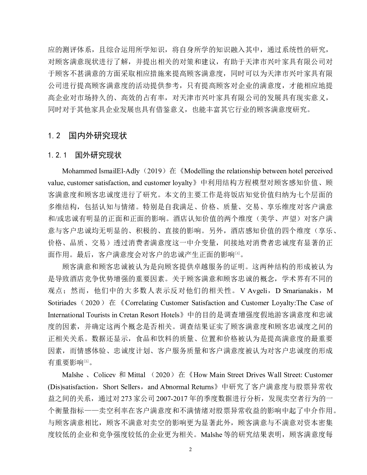 天津市兴叶家具有限公司顾客满意度研究-19334字.docx 第6页