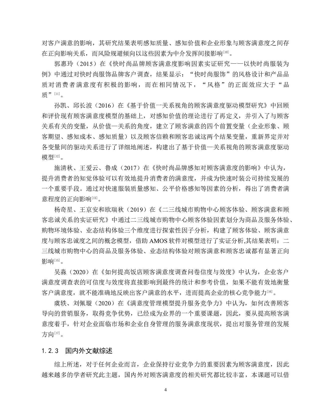 天津市兴叶家具有限公司顾客满意度研究-19334字.docx 第8页