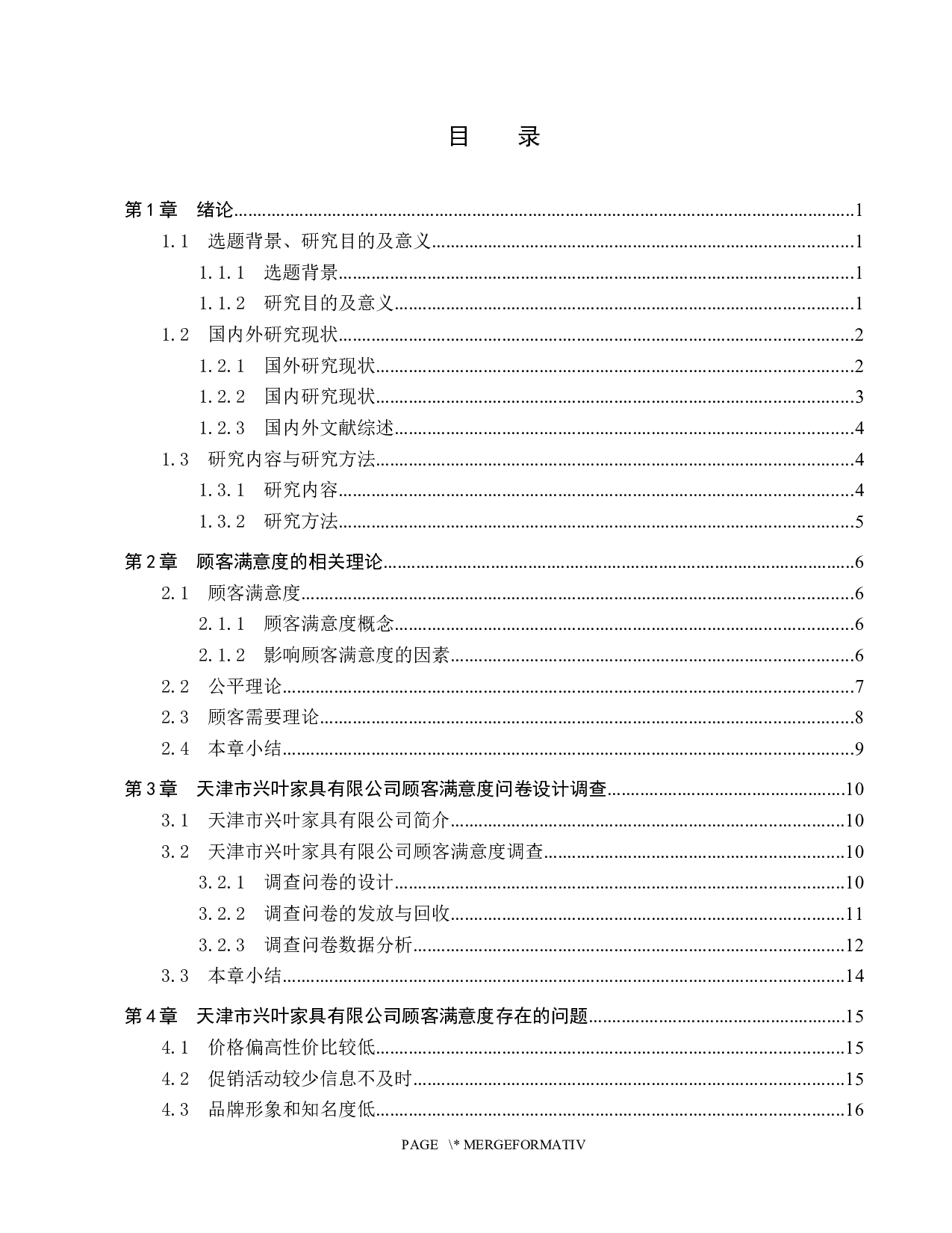 天津市兴叶家具有限公司顾客满意度研究-19334字.docx 第3页