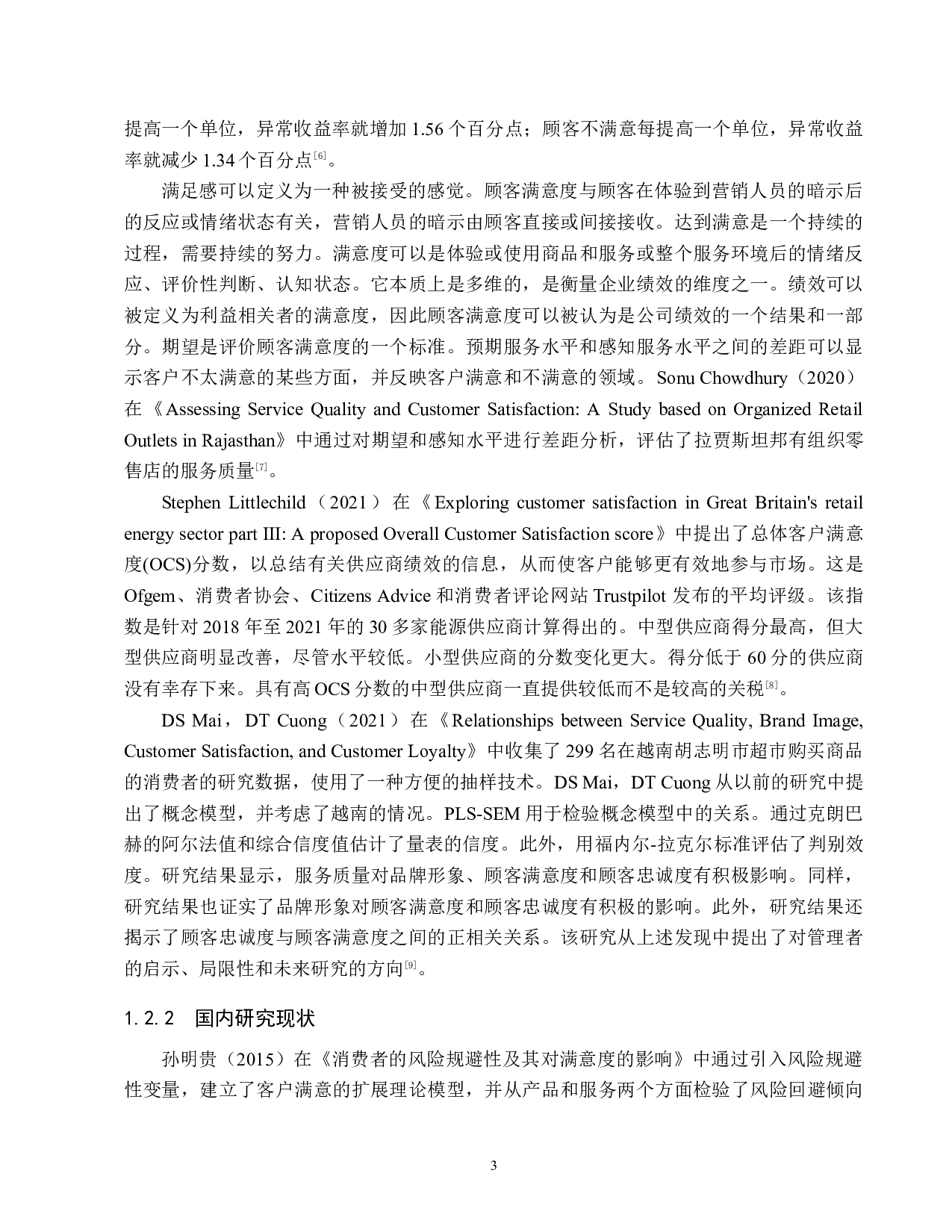 天津市兴叶家具有限公司顾客满意度研究-19334字.docx 第7页