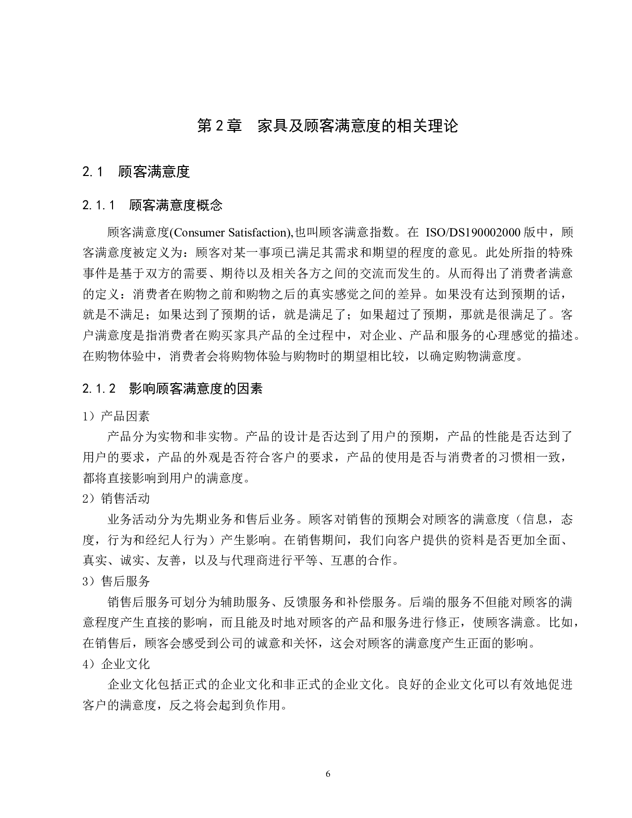 天津市兴叶家具有限公司顾客满意度研究-19334字.docx 第10页