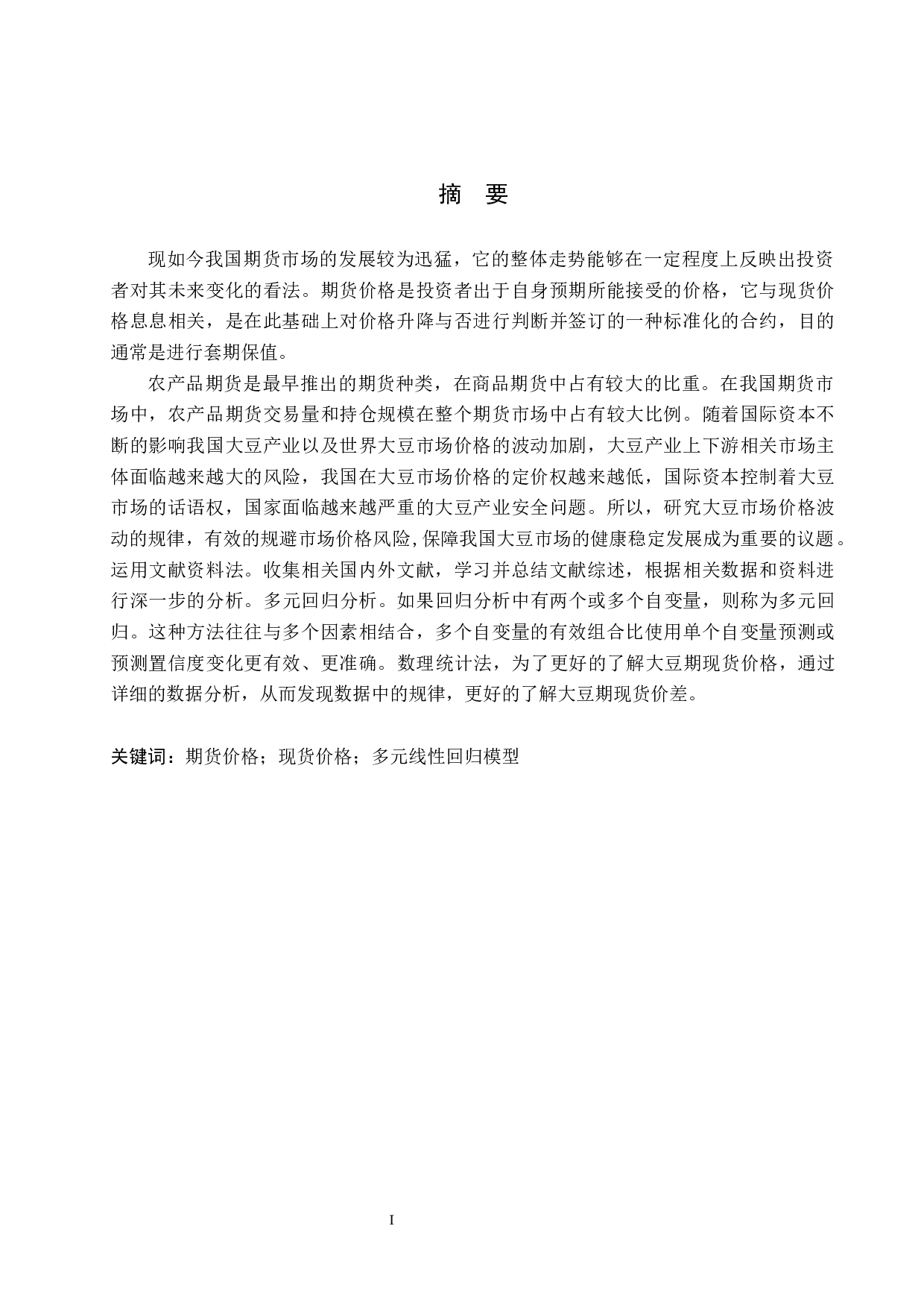 我国大豆期现价差的影响因素实证研究-15805字.docx 第1页