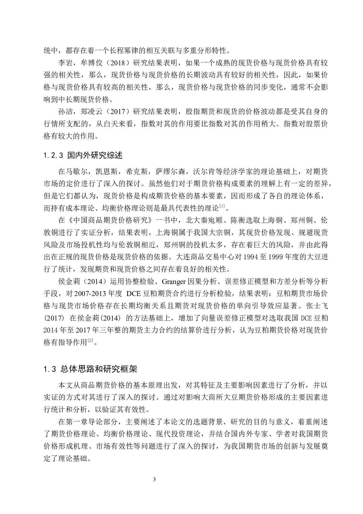 我国大豆期现价差的影响因素实证研究-15805字.docx 第7页