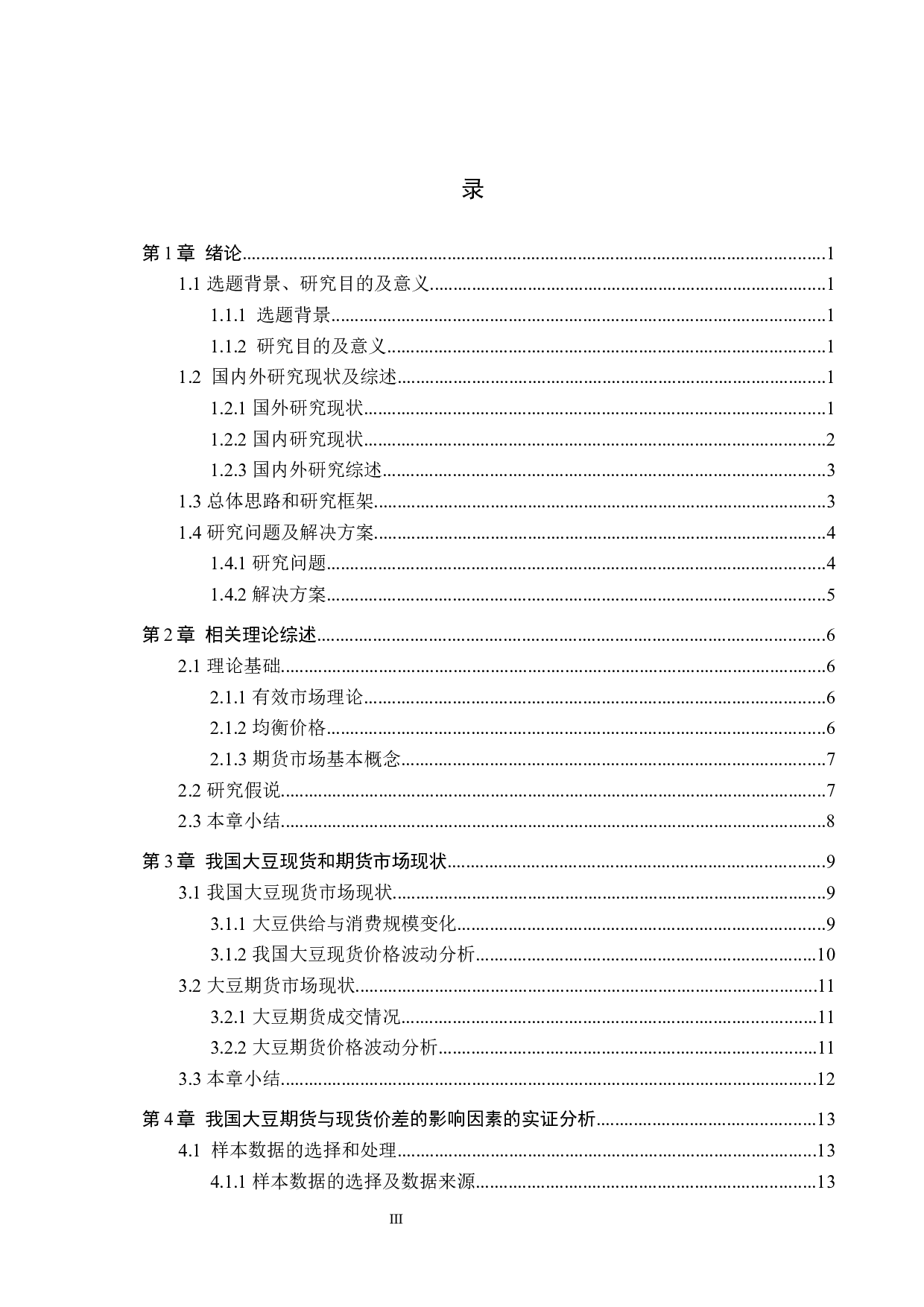 我国大豆期现价差的影响因素实证研究-15805字.docx 第3页