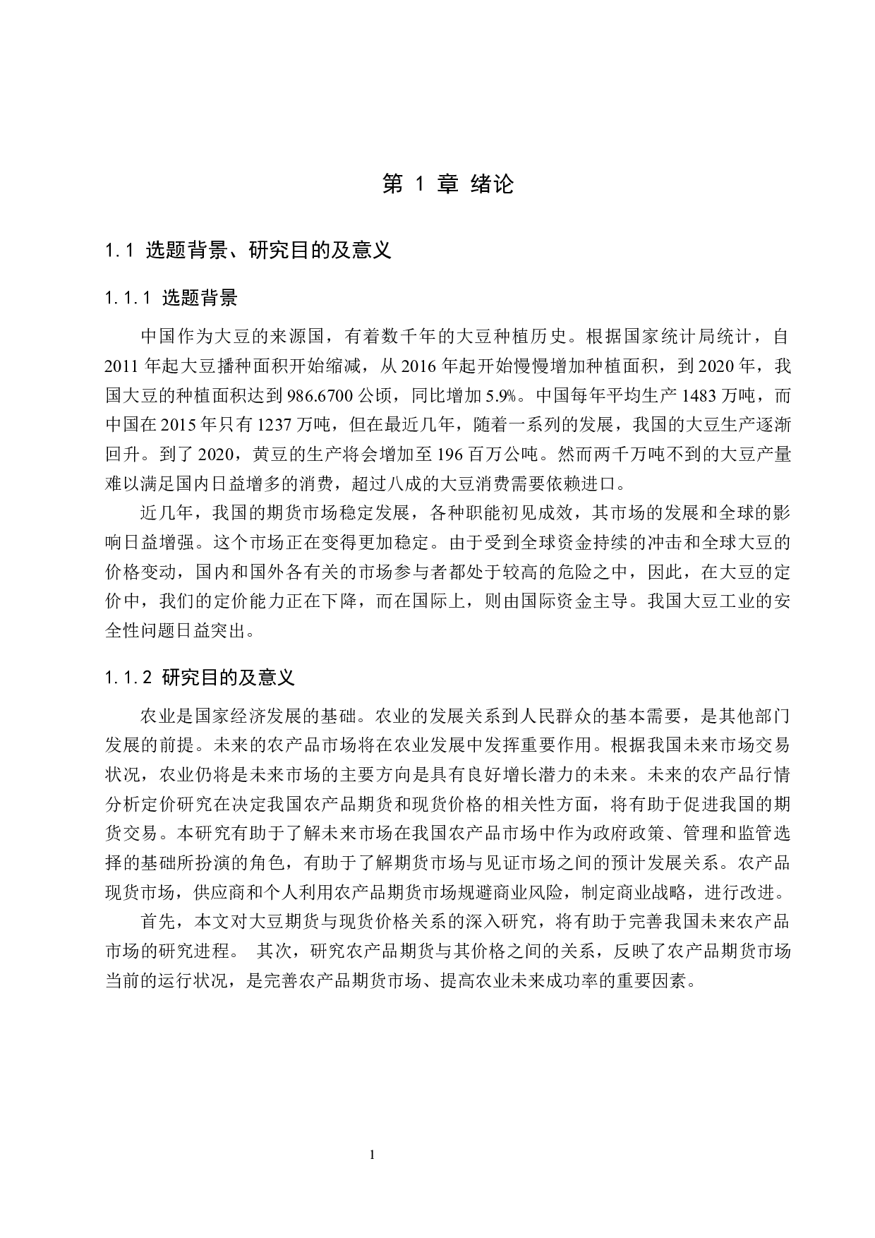 我国大豆期现价差的影响因素实证研究-15805字.docx 第5页