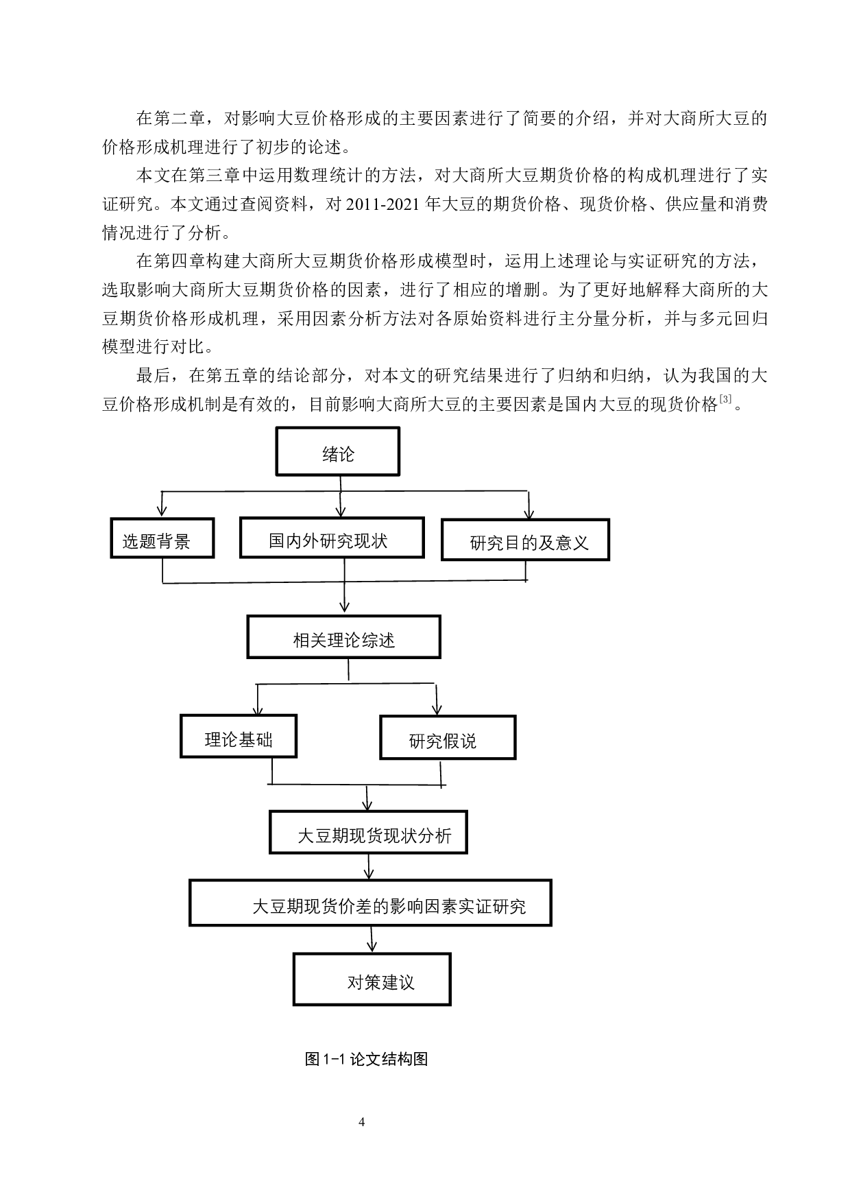 我国大豆期现价差的影响因素实证研究-15805字.docx 第8页
