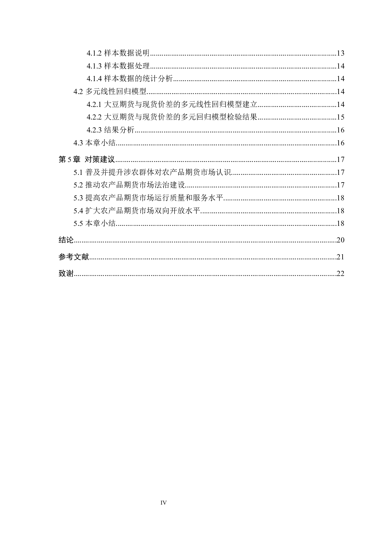 我国大豆期现价差的影响因素实证研究-15805字.docx 第4页