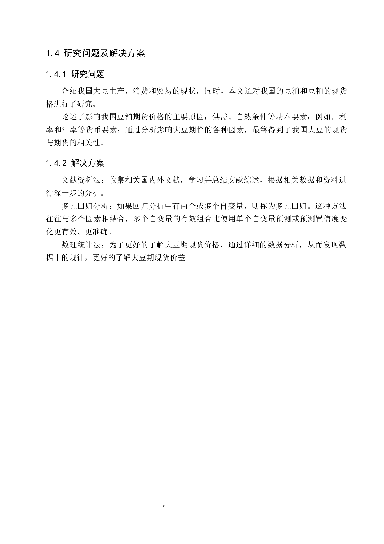 我国大豆期现价差的影响因素实证研究-15805字.docx 第9页
