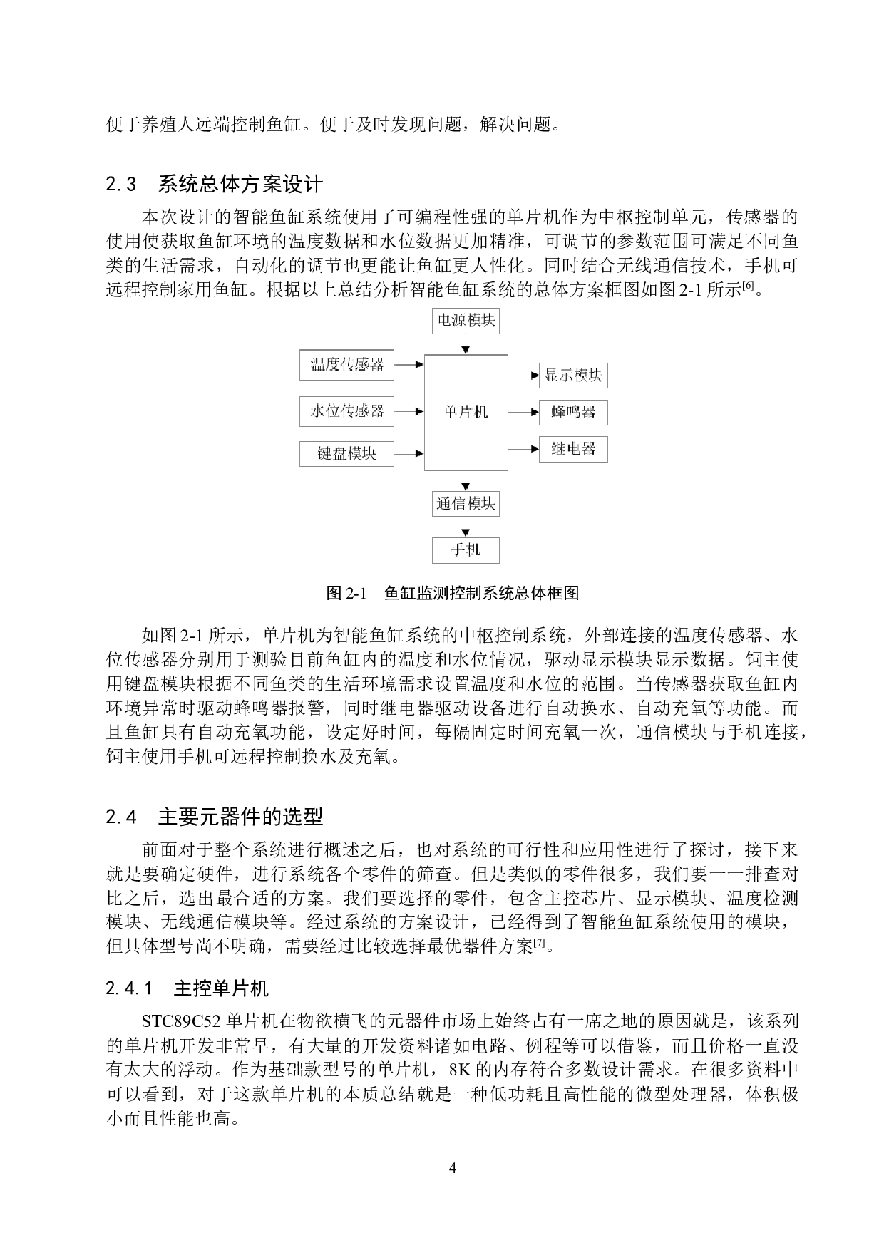 基于单片机STC89C52RC的智能鱼缸系统的设计与实现-14552字.doc 第8页
