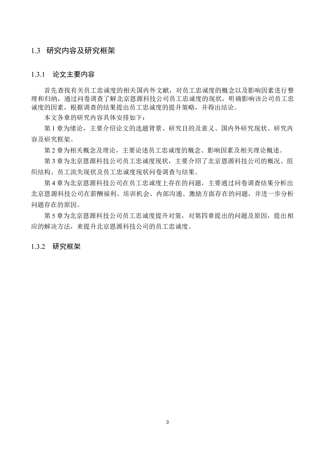 北京恩源科技公司员工忠诚度提升策略研究-16820字.docx 第8页