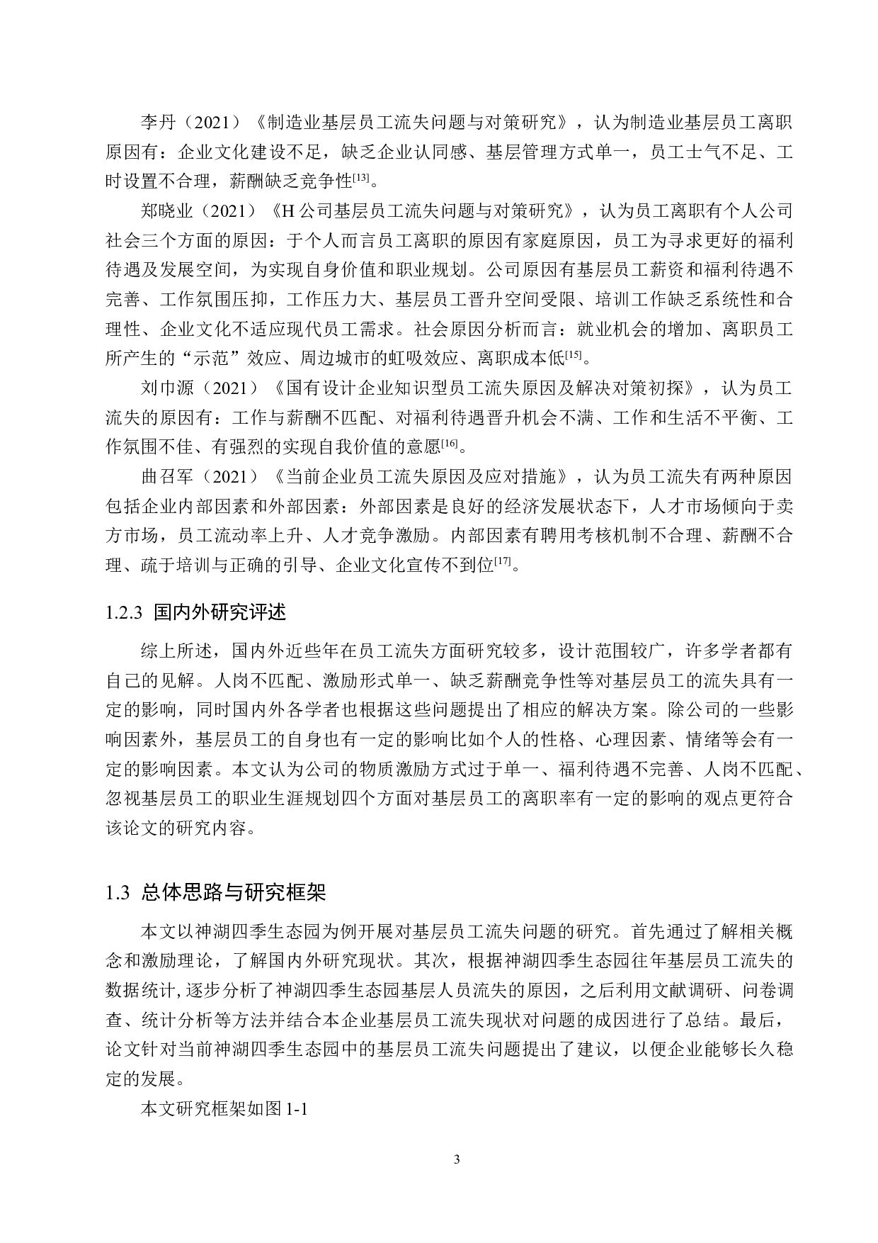 神湖四季生态园基层员工流失问题研究-17511字.docx 第7页