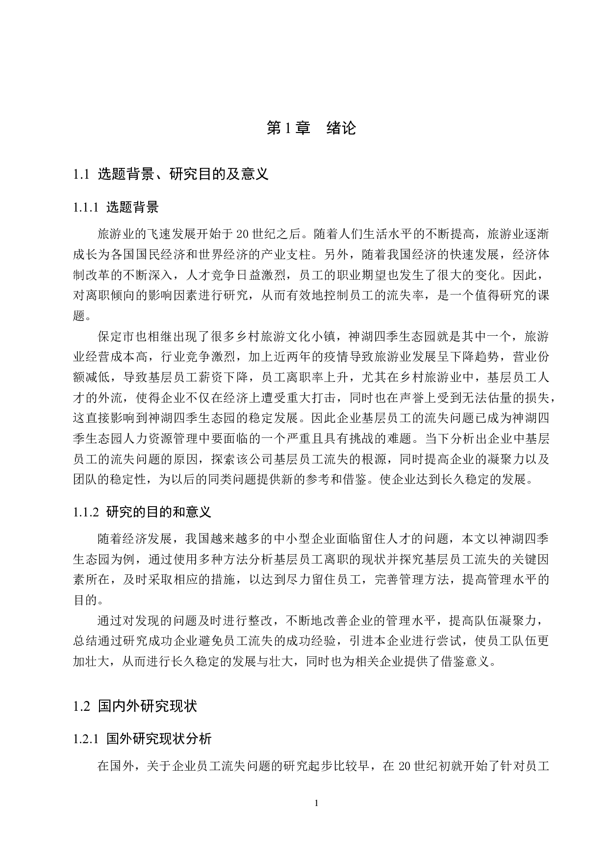 神湖四季生态园基层员工流失问题研究-17511字.docx 第5页