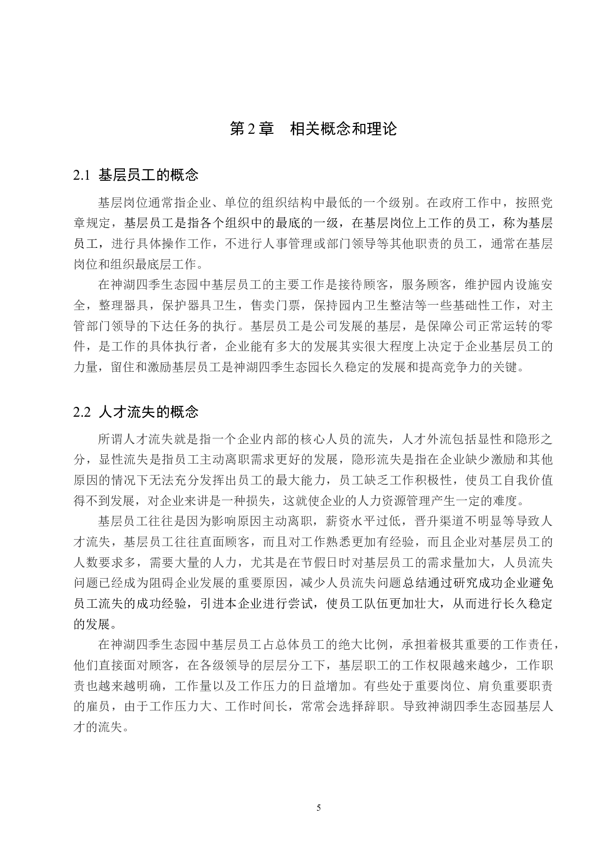 神湖四季生态园基层员工流失问题研究-17511字.docx 第9页