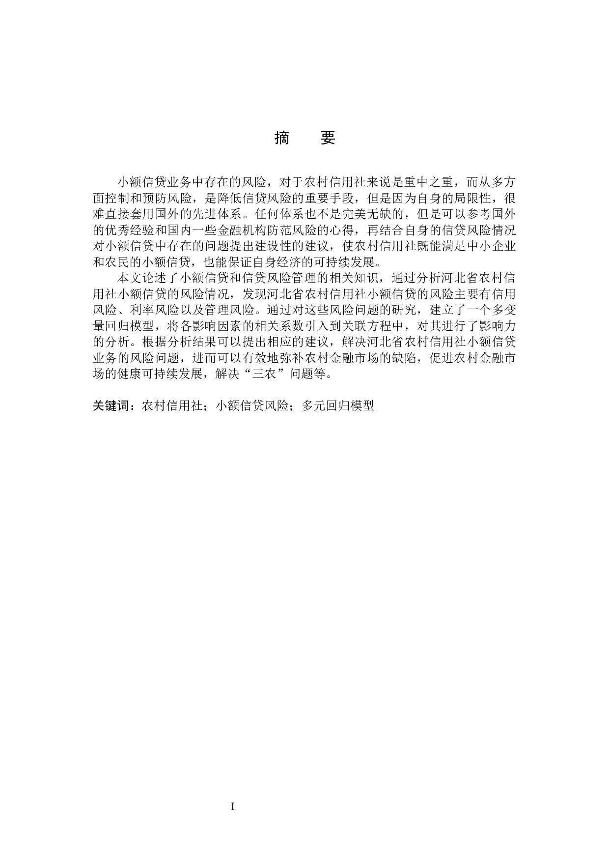 河北省农信社小额信贷风险管理的研究-16506字.docx 第1页