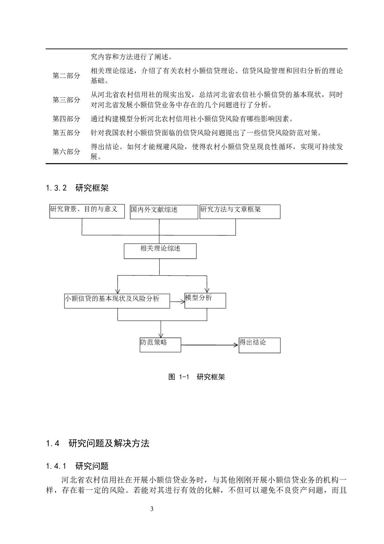 河北省农信社小额信贷风险管理的研究-16506字.docx 第7页