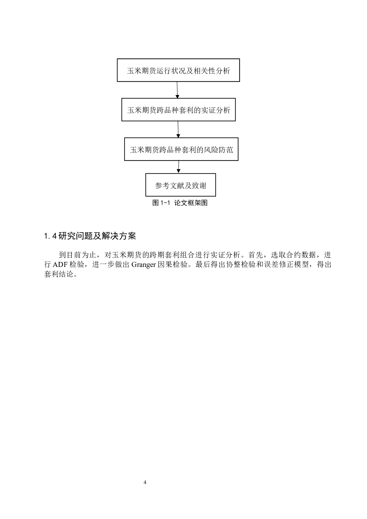 基于协整的玉米期货跨期套利组合研究-18041字.docx 第8页