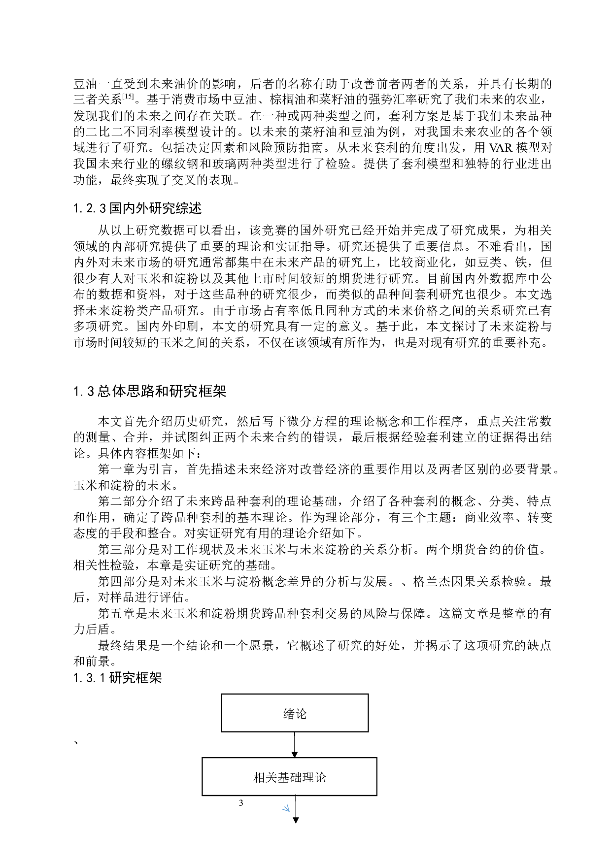 基于协整的玉米期货跨期套利组合研究-18041字.docx 第7页