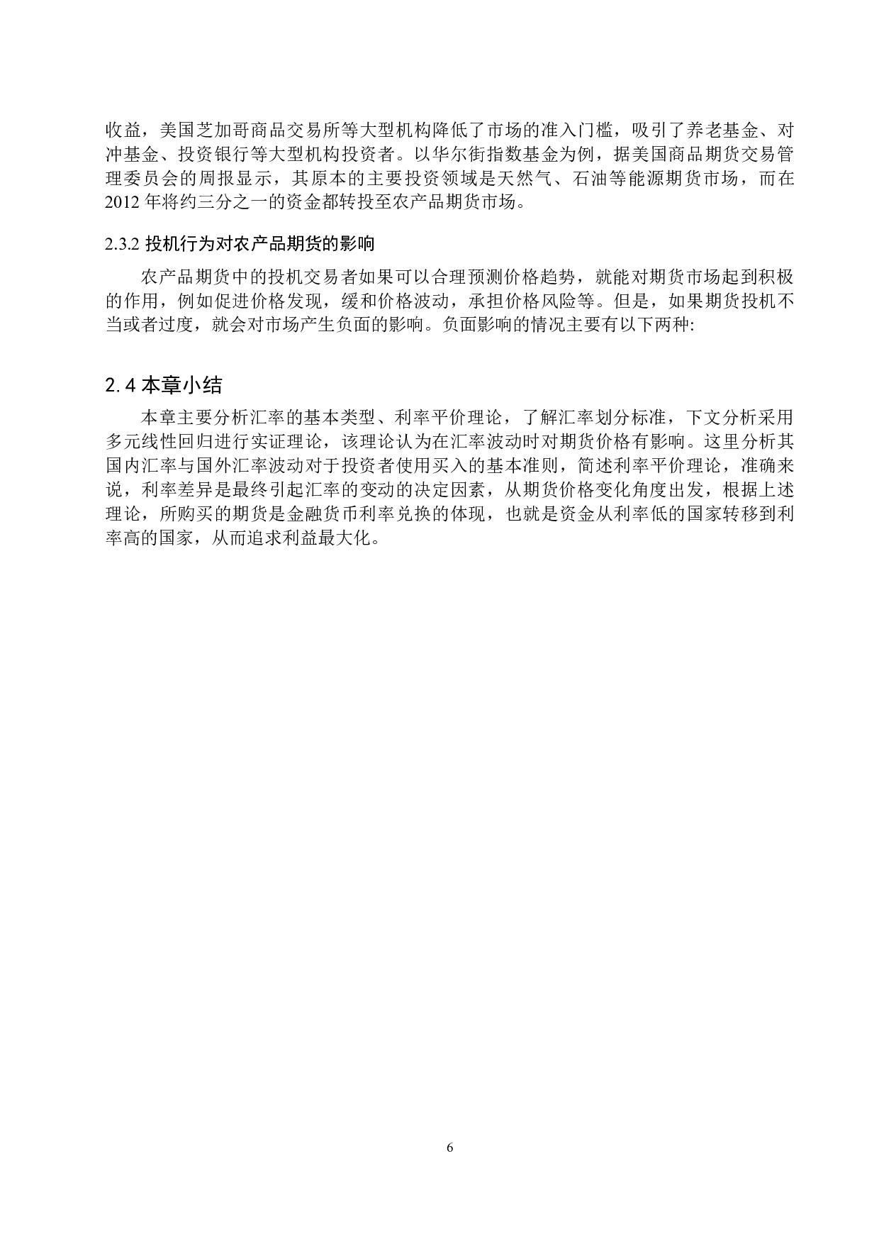 汇率波动对玉米期货价格影响的研究-13275字.docx 第10页
