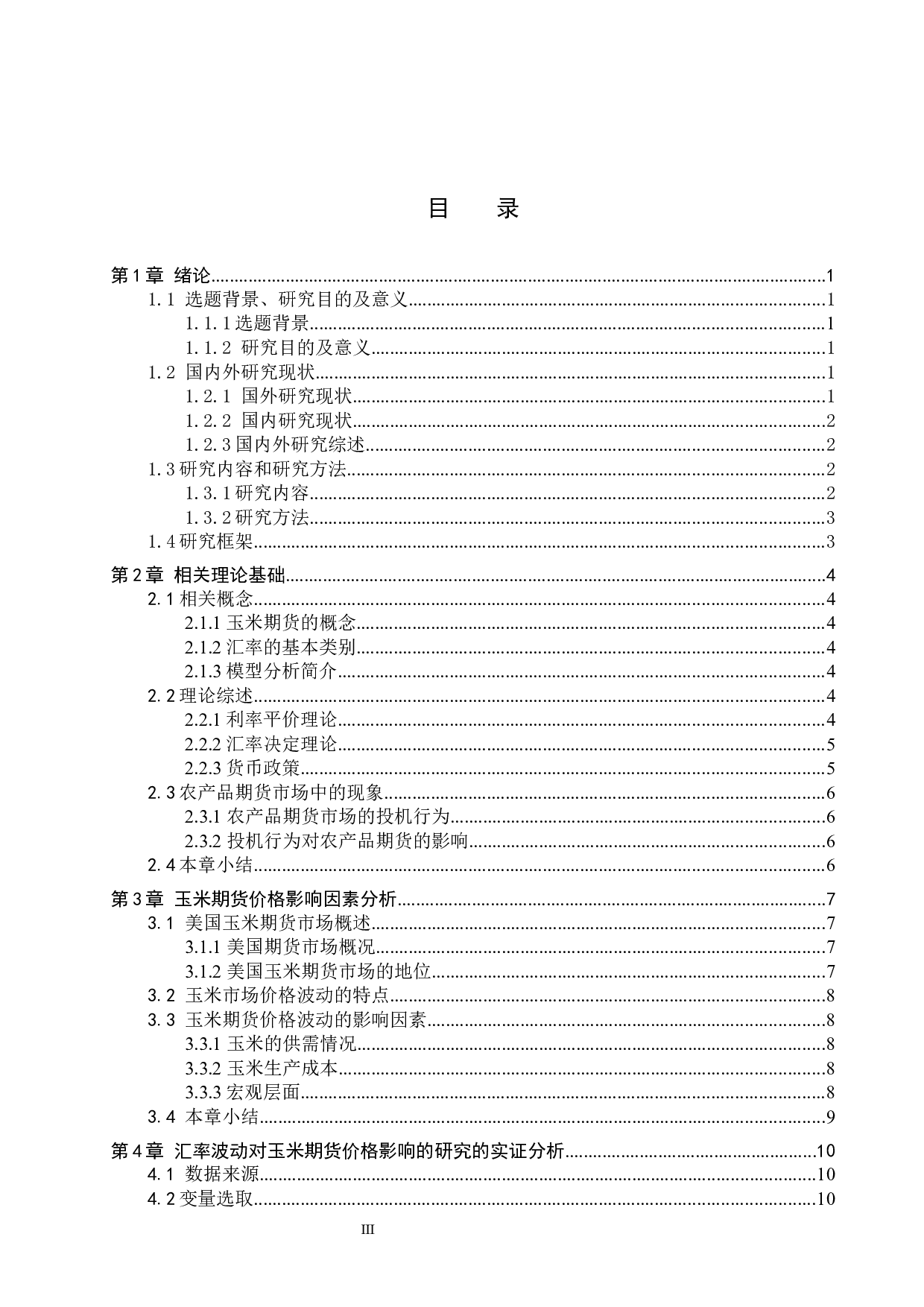 汇率波动对玉米期货价格影响的研究-13275字.docx 第3页