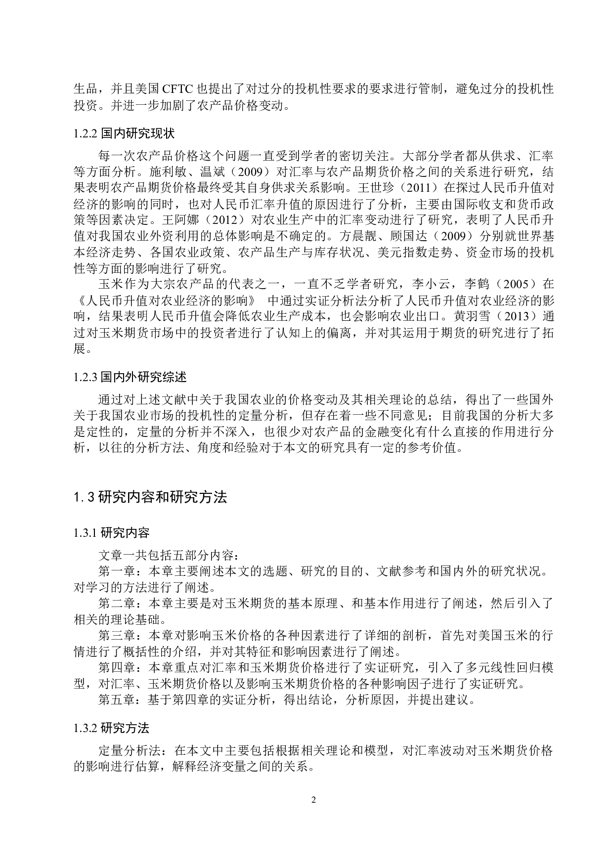 汇率波动对玉米期货价格影响的研究-13275字.docx 第6页