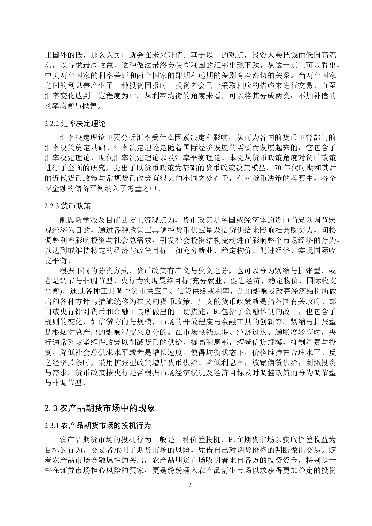 汇率波动对玉米期货价格影响的研究-13275字.docx 第9页