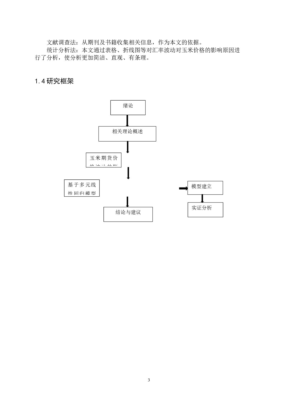 汇率波动对玉米期货价格影响的研究-13275字.docx 第7页