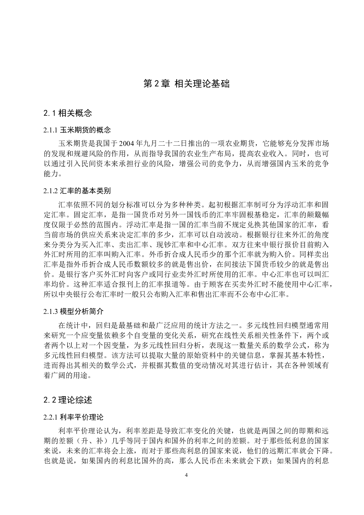 汇率波动对玉米期货价格影响的研究-13275字.docx 第8页