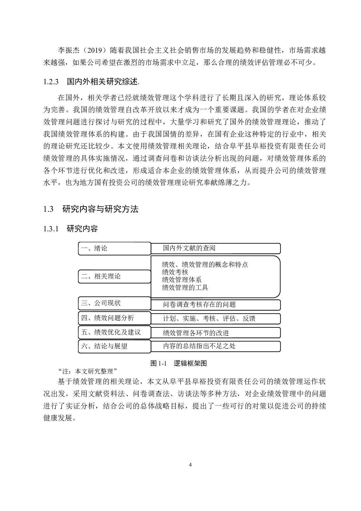 阜平县阜裕投资有限责任公司绩效管理问题研究-23054字.docx 第8页