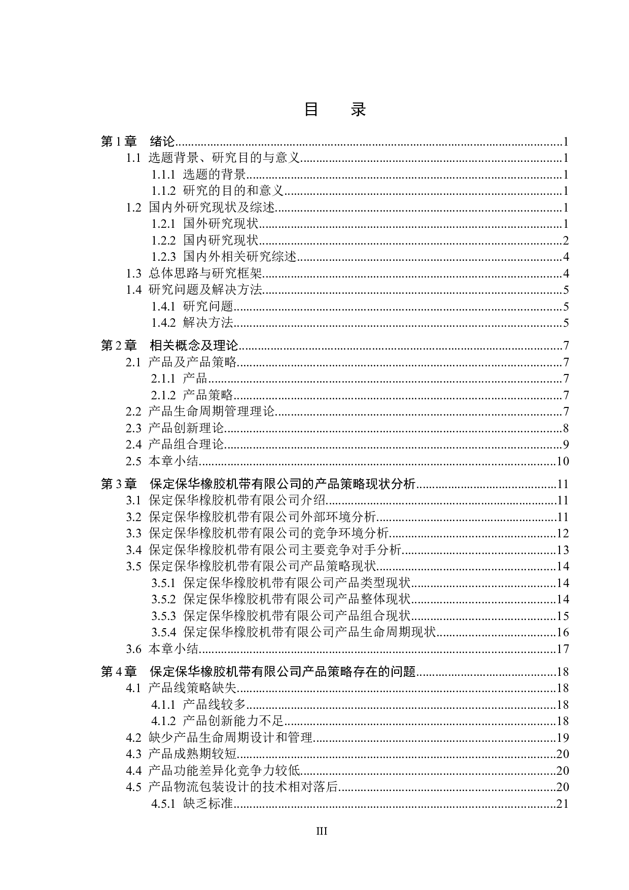 保定保华橡胶机带有限公司产品策略研究-22099字.docx 第3页