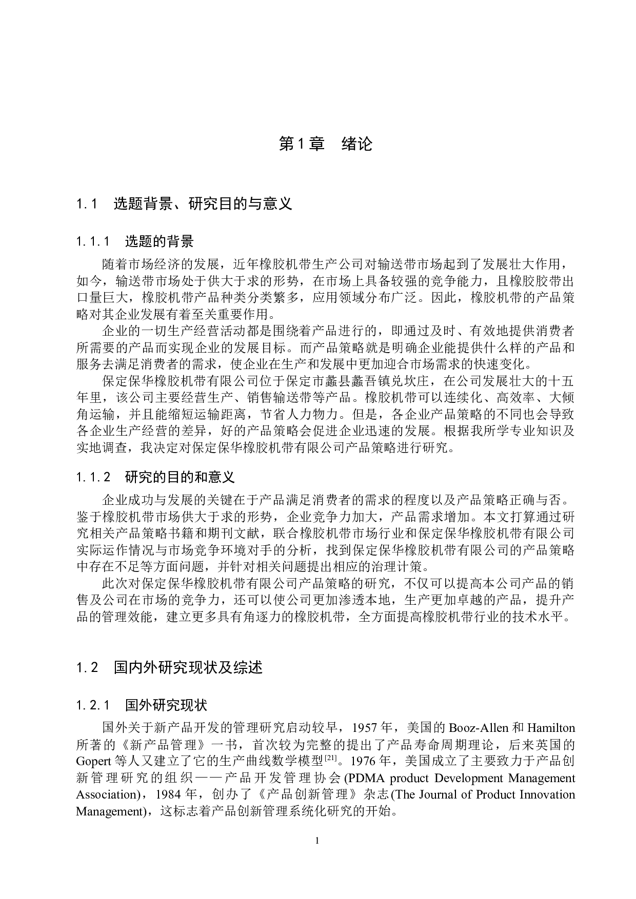 保定保华橡胶机带有限公司产品策略研究-22099字.docx 第5页