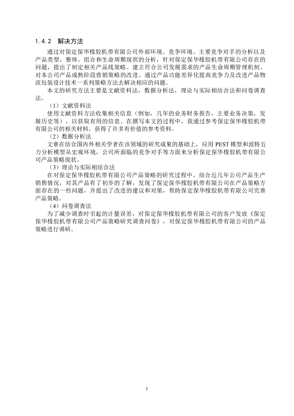 保定保华橡胶机带有限公司产品策略研究-22099字.docx 第9页