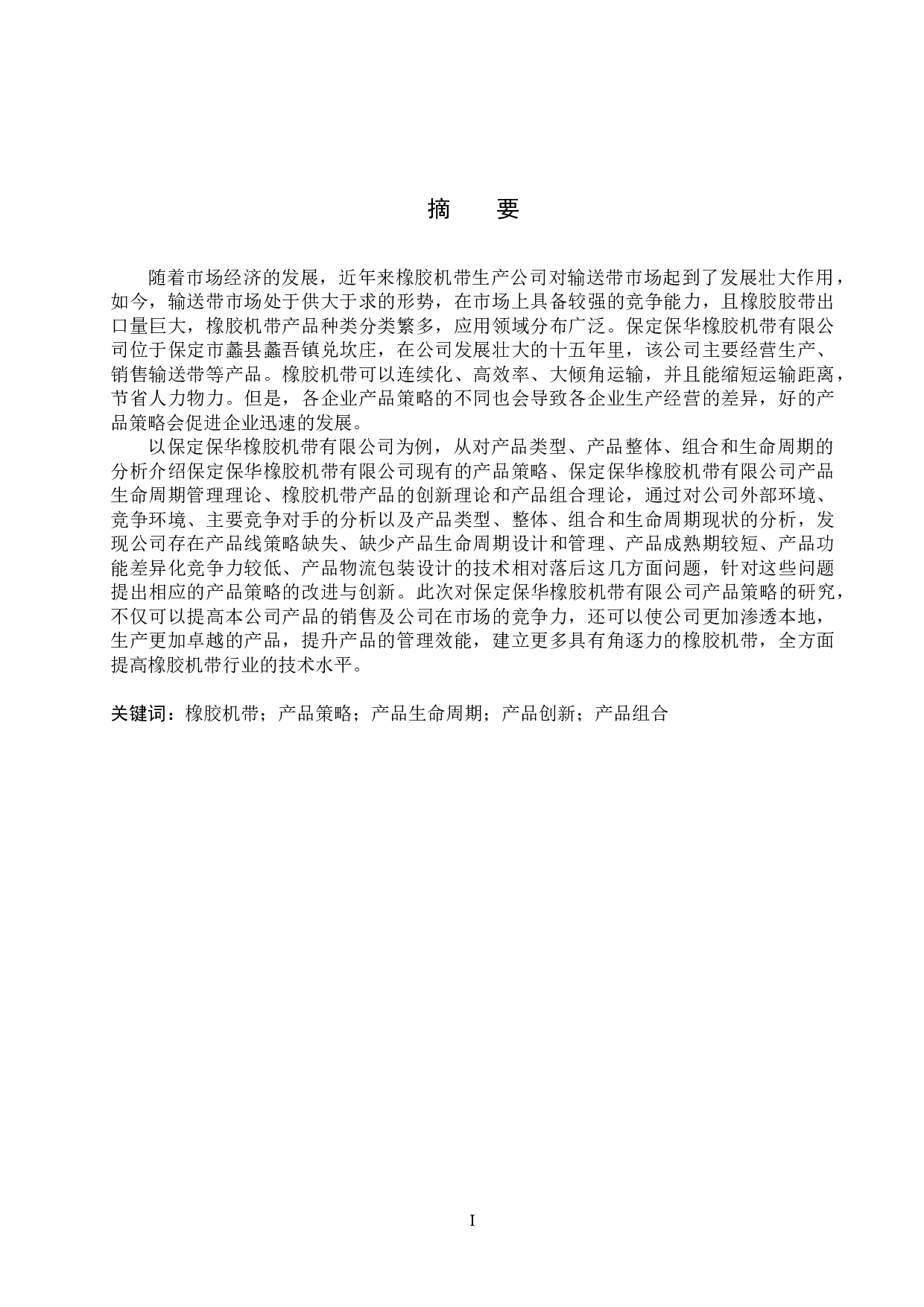 保定保华橡胶机带有限公司产品策略研究-22099字.docx 第1页