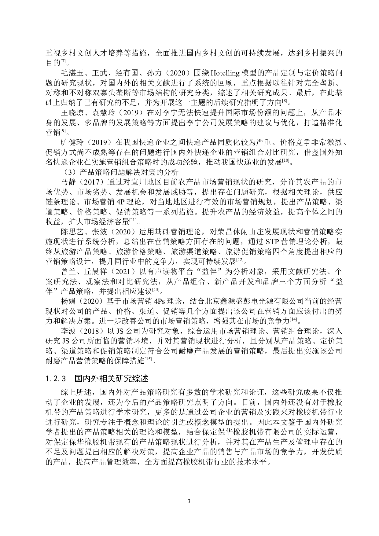 保定保华橡胶机带有限公司产品策略研究-22099字.docx 第7页