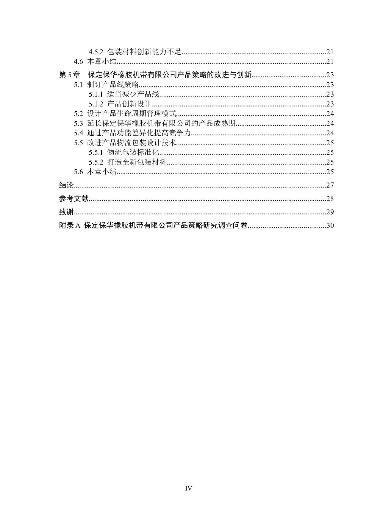 保定保华橡胶机带有限公司产品策略研究-22099字.docx 第4页