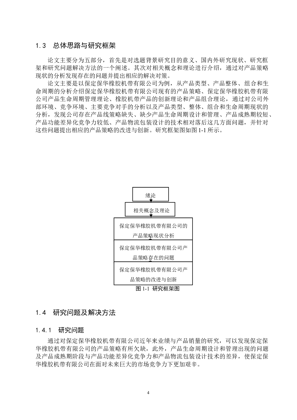 保定保华橡胶机带有限公司产品策略研究-22099字.docx 第8页