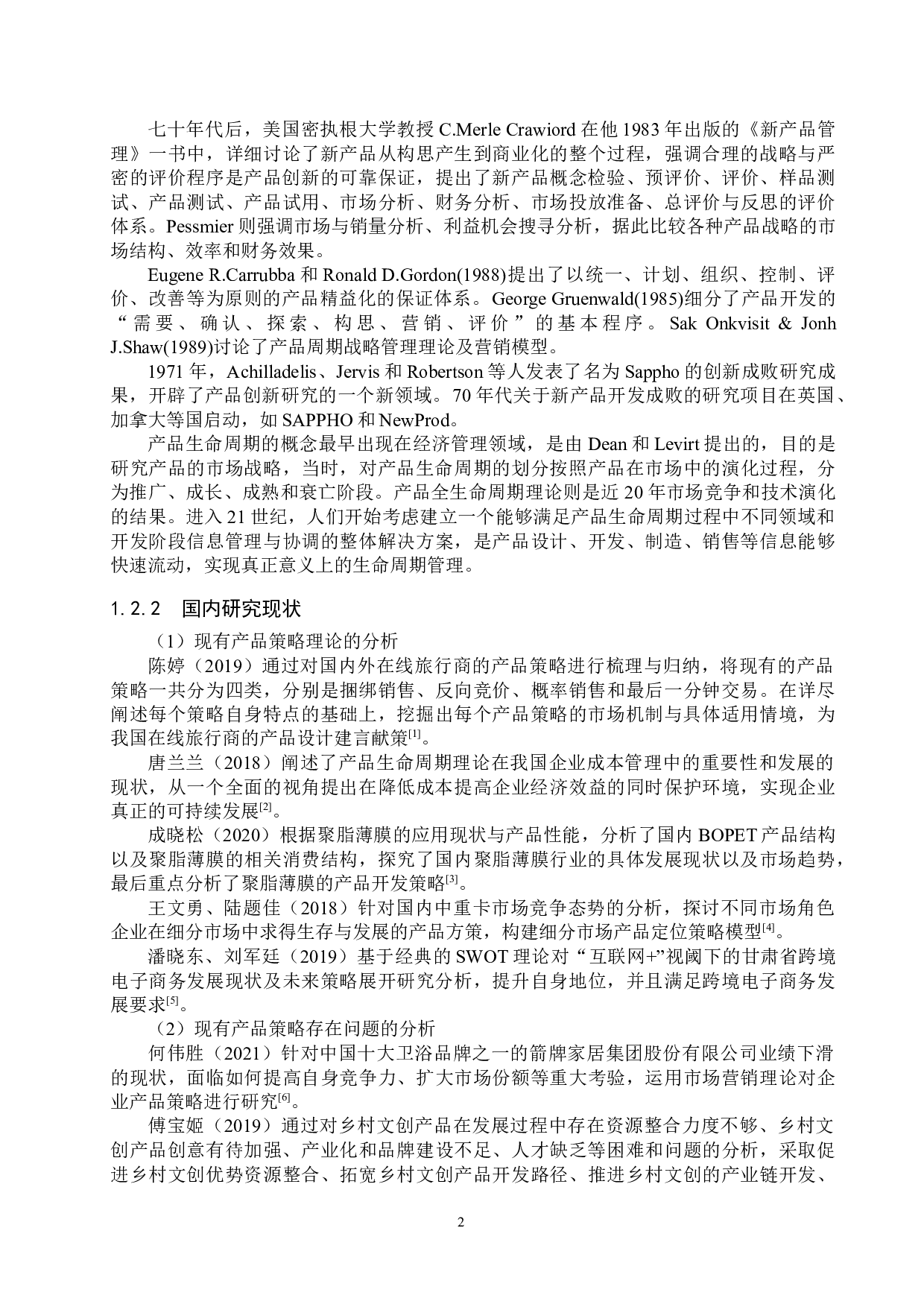 保定保华橡胶机带有限公司产品策略研究-22099字.docx 第6页