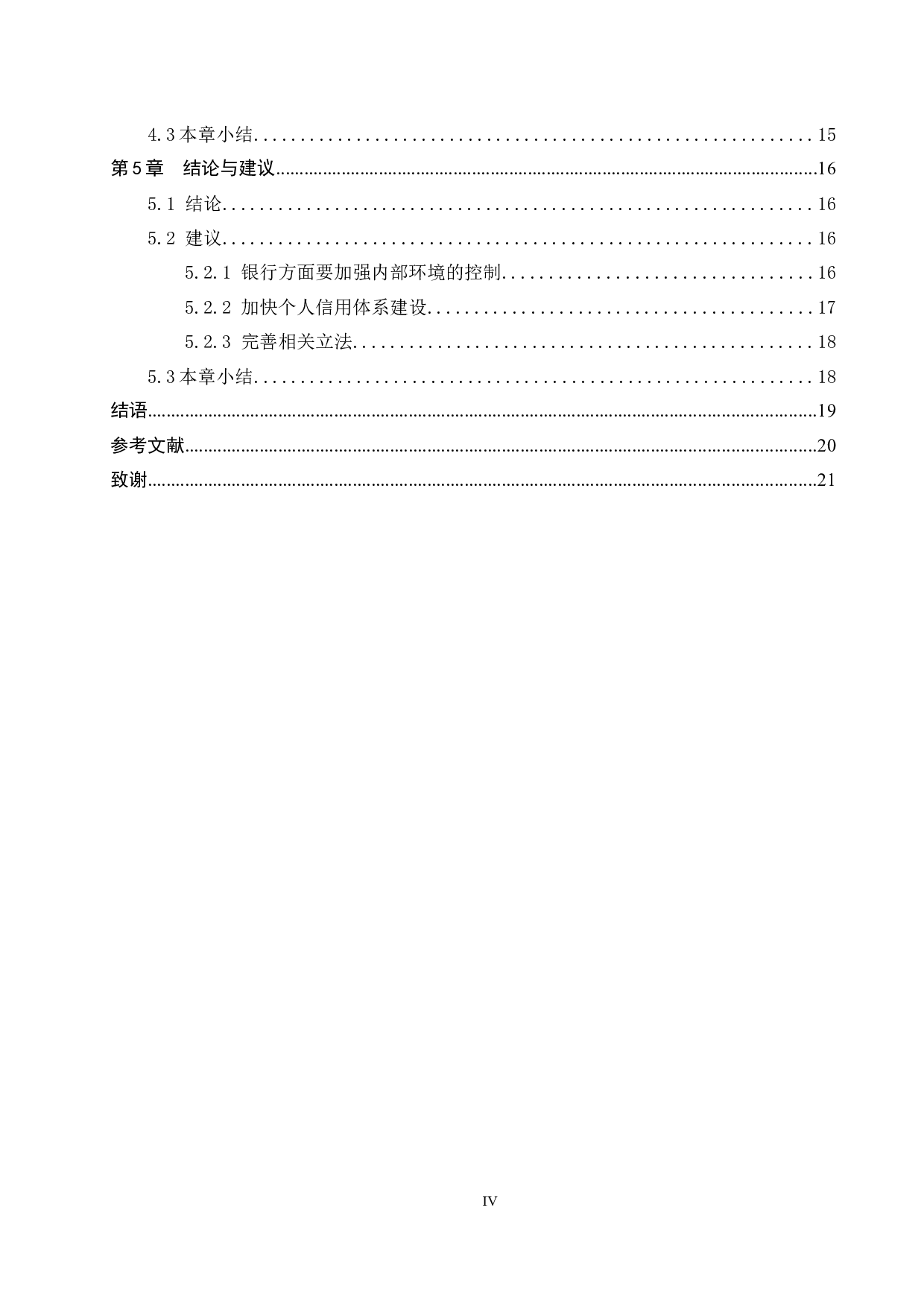 中国农业银行玉田分行信用卡风险及防范对策研究-14972字.docx 第4页