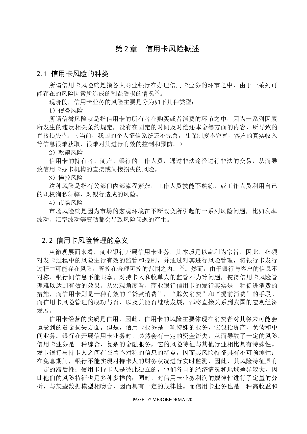 中国农业银行玉田分行信用卡风险及防范对策研究-14972字.docx 第8页