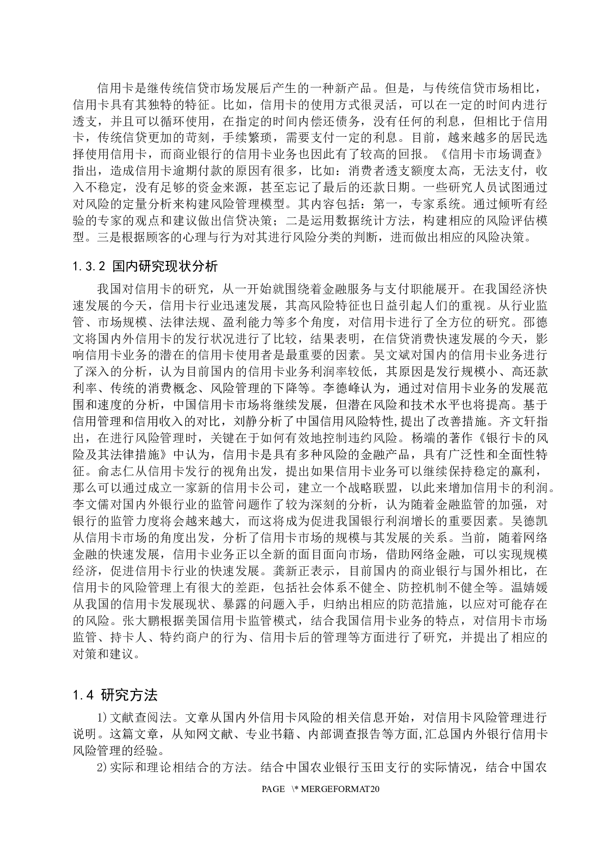 中国农业银行玉田分行信用卡风险及防范对策研究-14972字.docx 第6页
