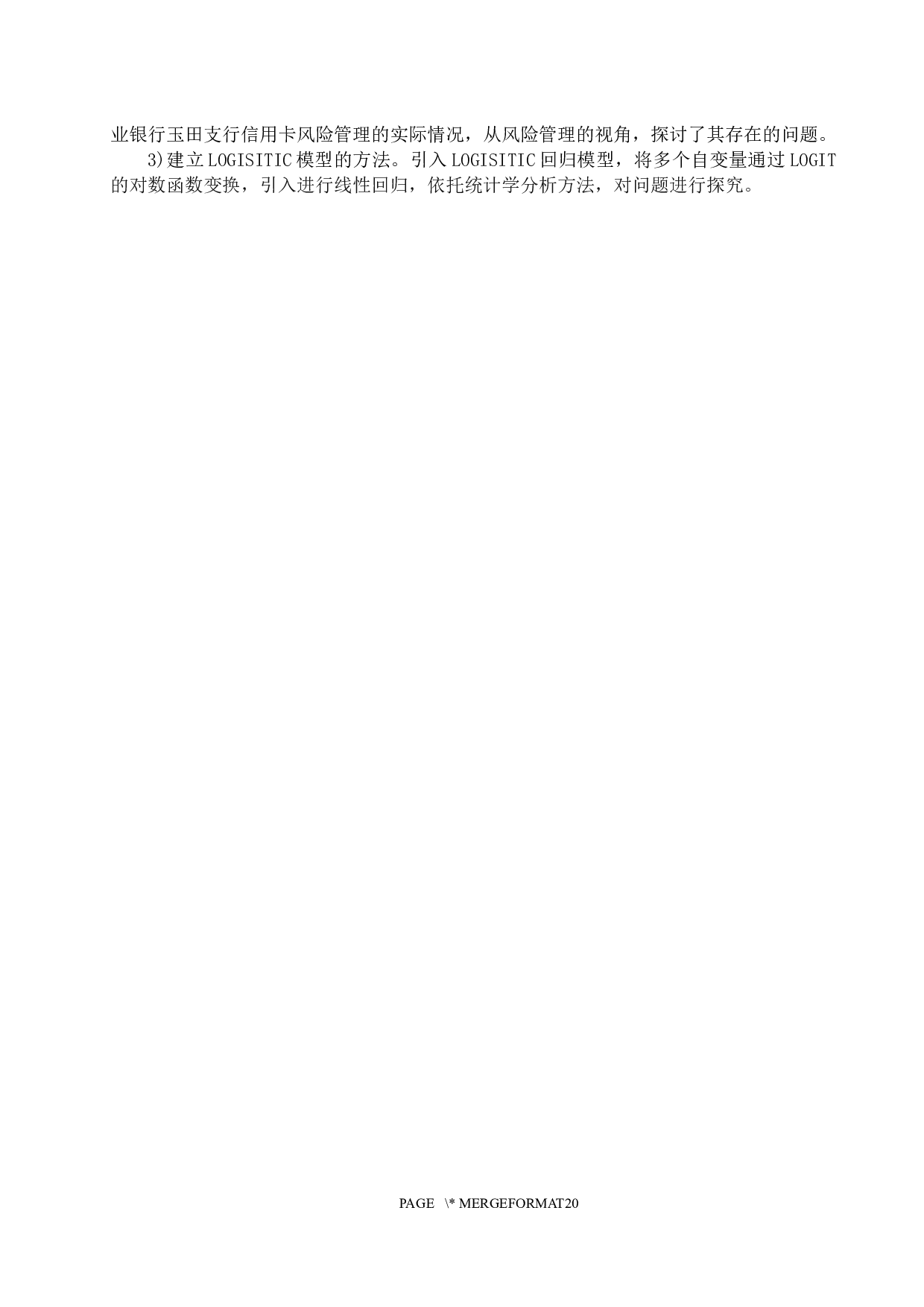 中国农业银行玉田分行信用卡风险及防范对策研究-14972字.docx 第7页