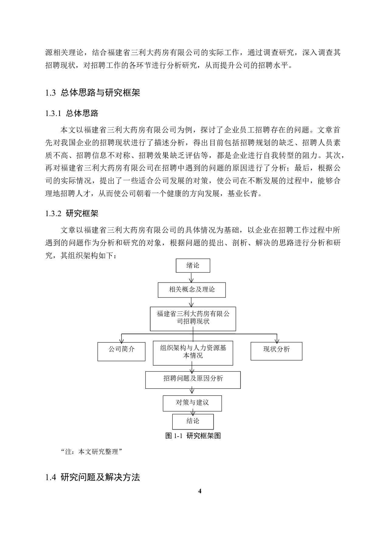 福建省三利大药房有限公司员工招聘问题研究-20646字.docx 第8页
