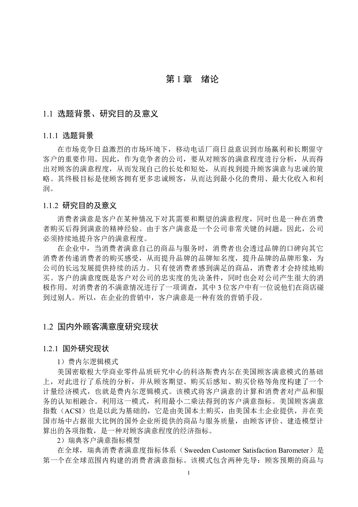 廊坊市瑞得通讯有限公司顾客满意度研究-15732字.docx 第5页