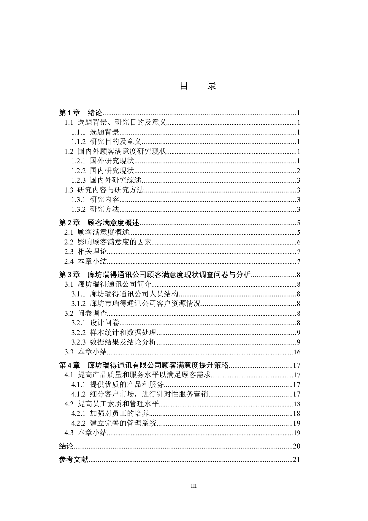 廊坊市瑞得通讯有限公司顾客满意度研究-15732字.docx 第3页