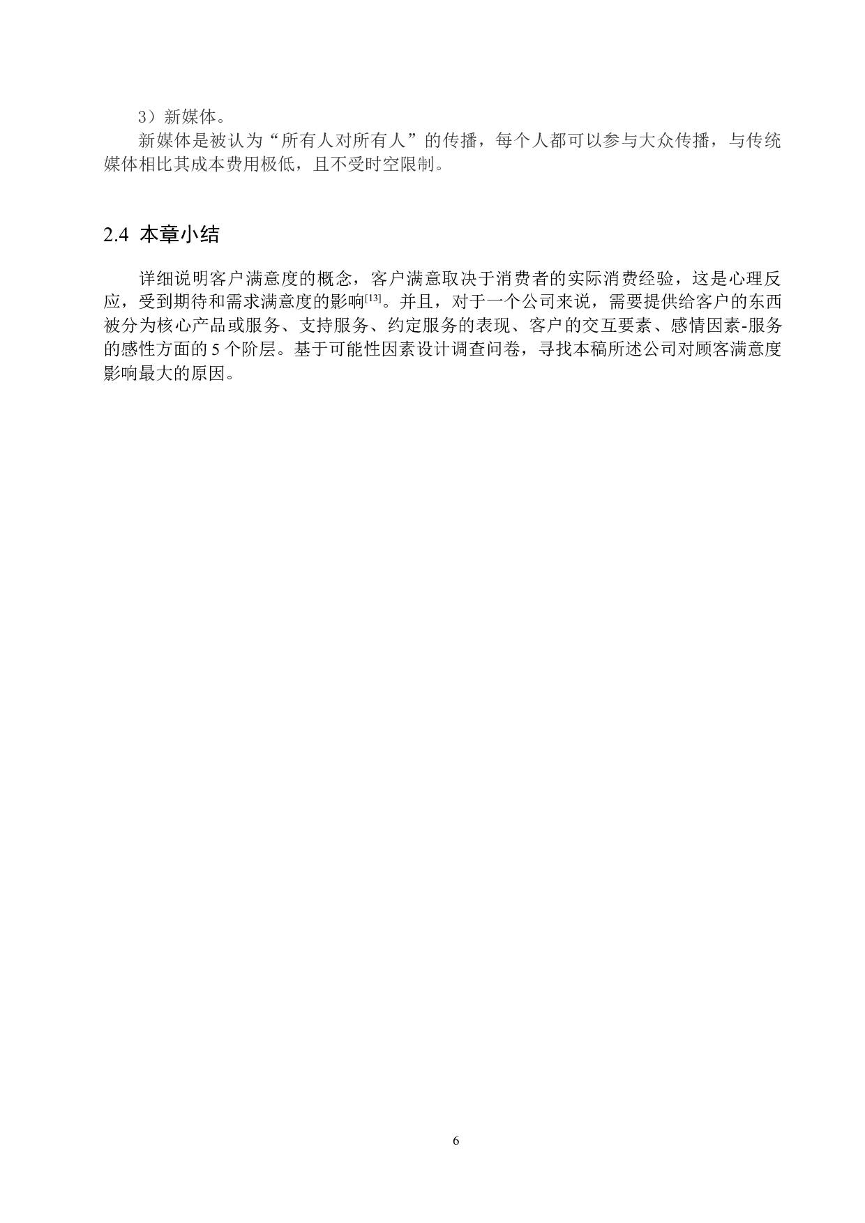 廊坊市瑞得通讯有限公司顾客满意度研究-15732字.docx 第10页