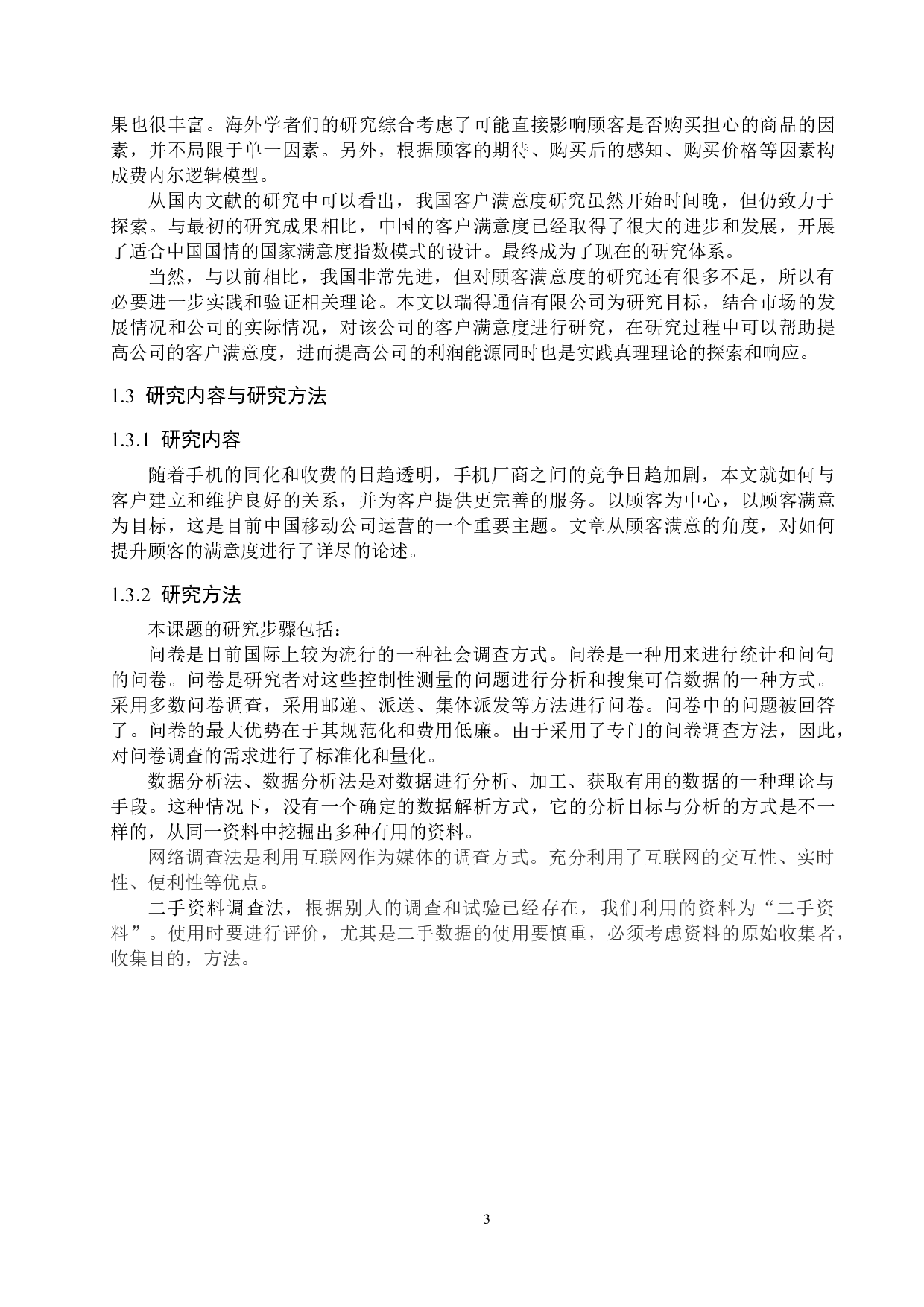 廊坊市瑞得通讯有限公司顾客满意度研究-15732字.docx 第7页